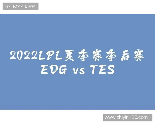 赛后复盘:TES vs EDG的战术 赛后复盘:TES vs EDG的战术